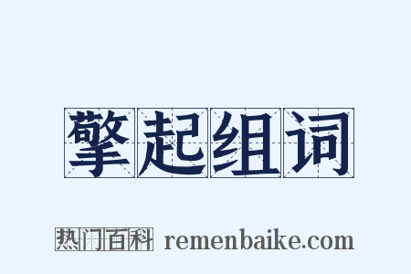 擎起组词是什么意思的图片